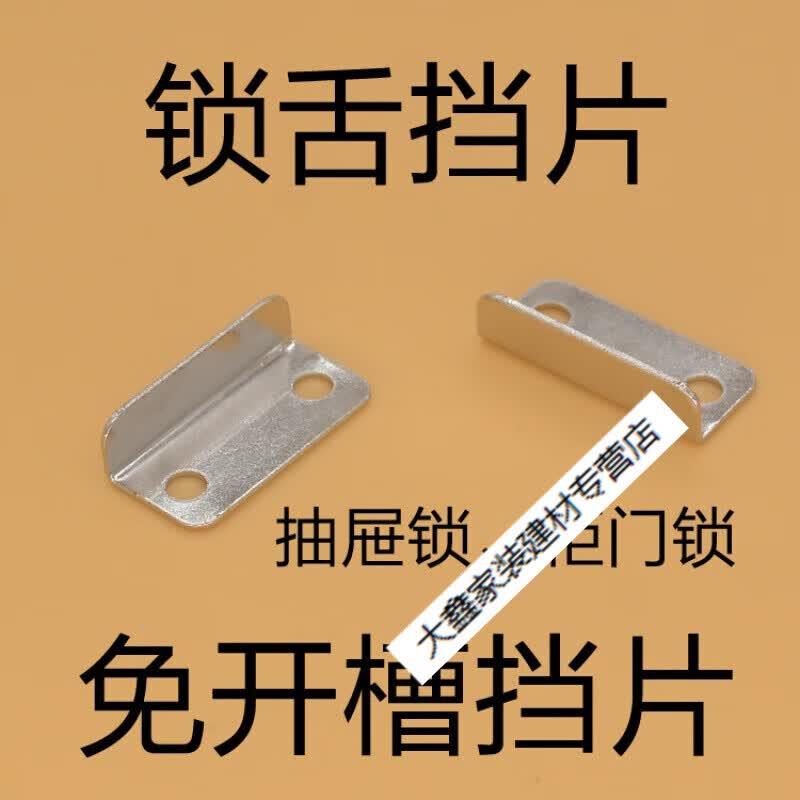 施韵令办公桌抽屉锁挡片柜门锁锁舌档免开槽挡片锁扣7字角铁配件锁 7