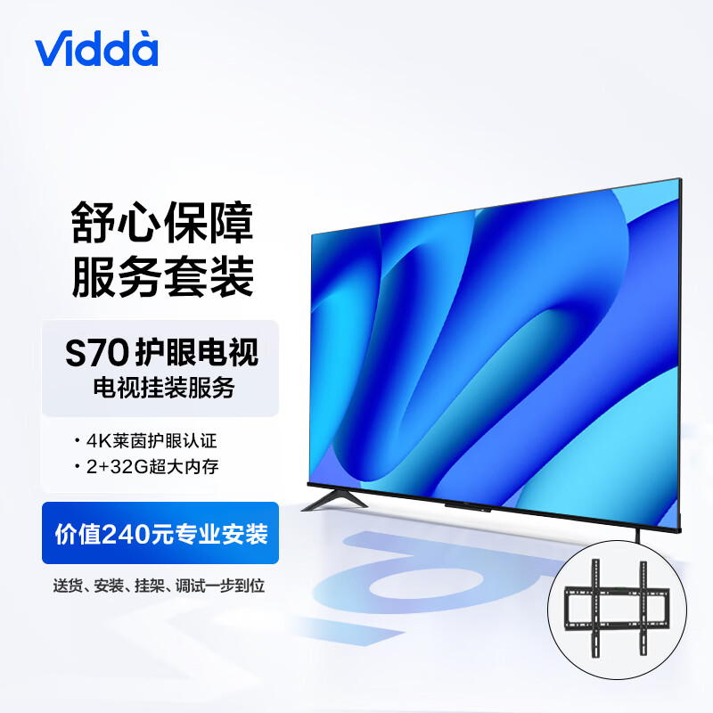 Vidda S70 海信 70英寸 超薄全面屏 + 送装一体电视服务套装 送货 安装 挂架 调试一步到位