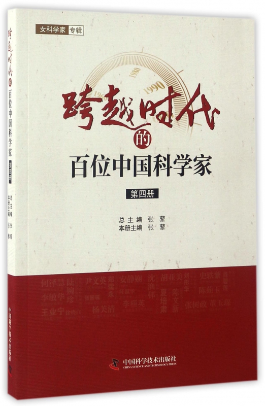 跨越时代的百位中国科学家(4)