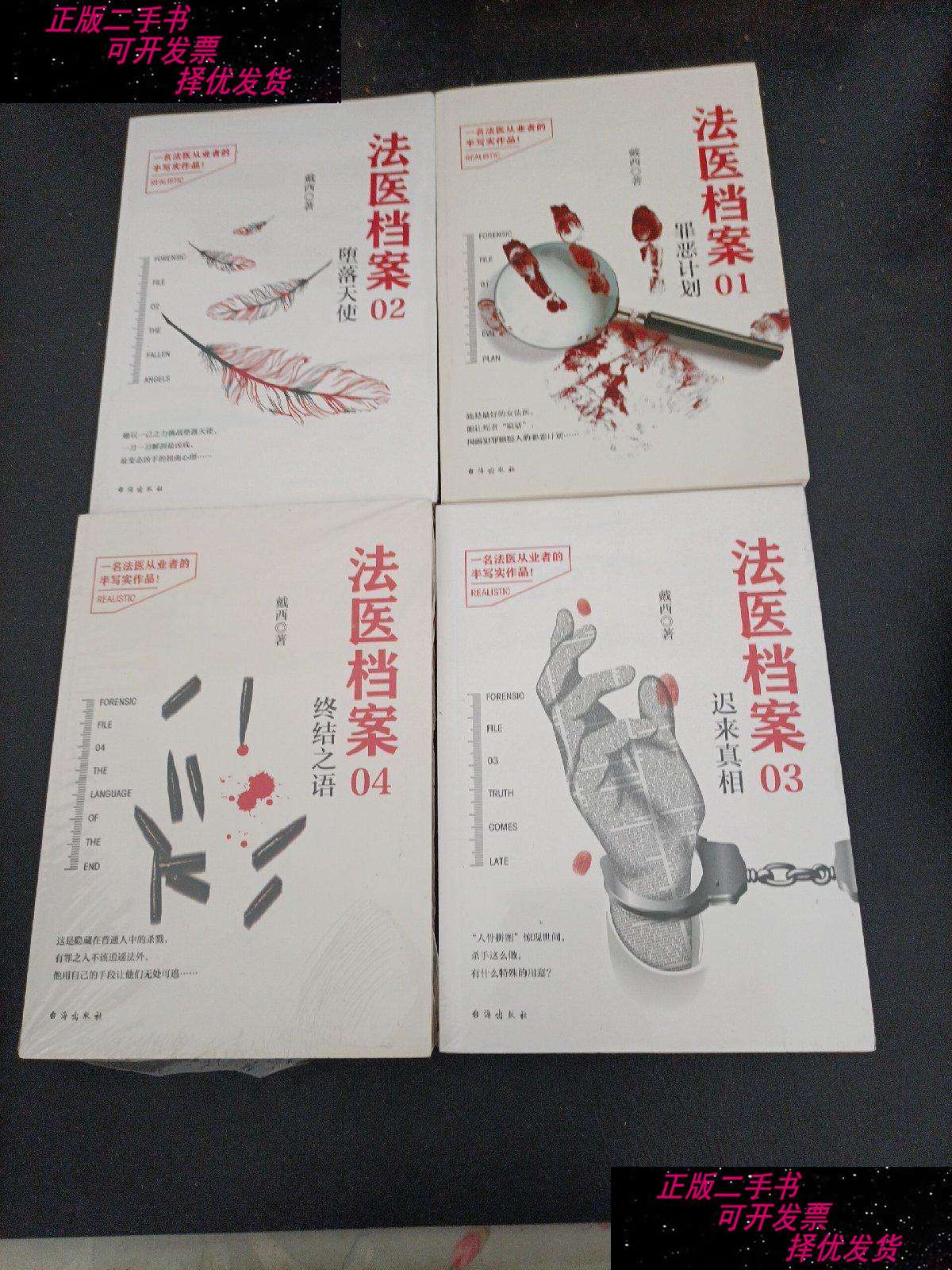 【二手9成新】法医档案 (全四册) /戴西 台海