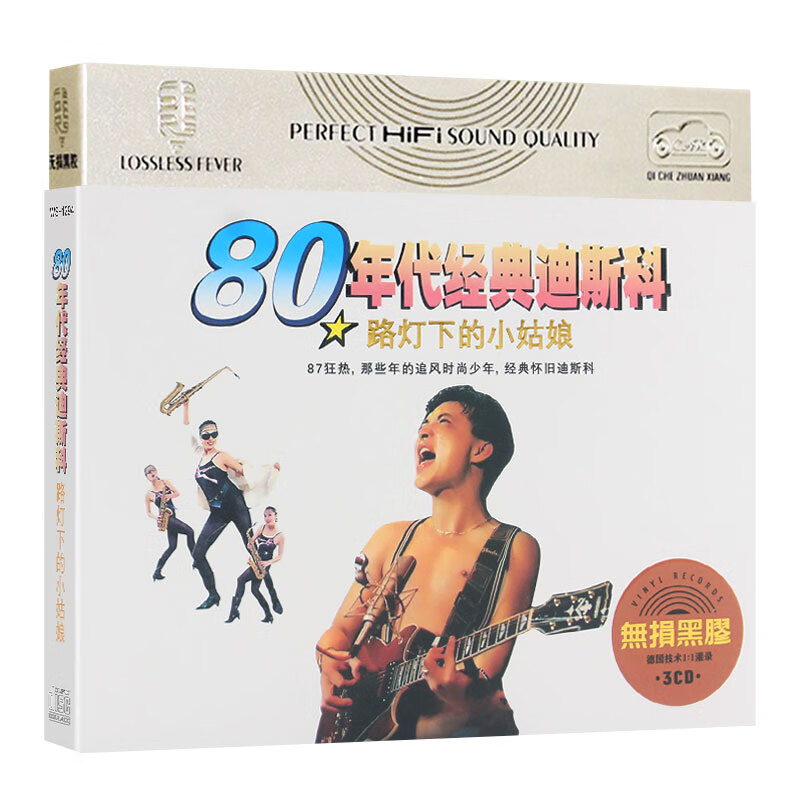 80年代经典迪斯科cd光盘路灯下的小姑娘流行歌曲正版车载黑胶碟片