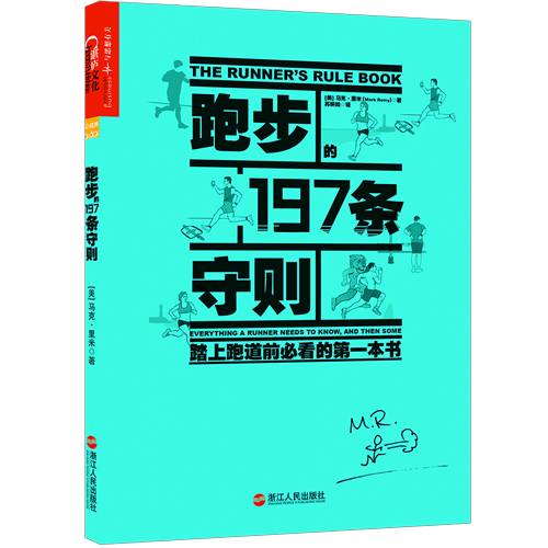 跑步的197条守则