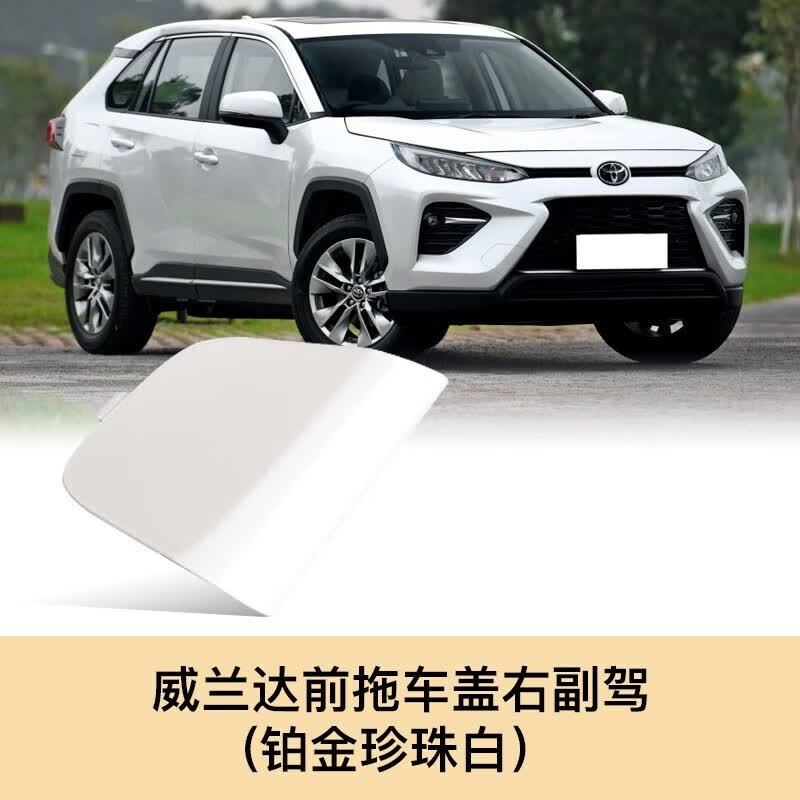 甲骨文威兰达拖车盖前保险杠拖车孔盖左右两边拖车钩盖板牵引盖小配件 威兰达拖车盖(铂金珍珠白)右属于什么档次？