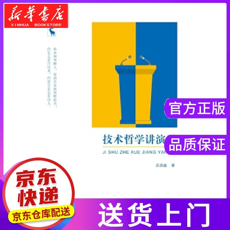 【正版图书】技术哲学讲演录 吴国盛 中国人民大学出版社