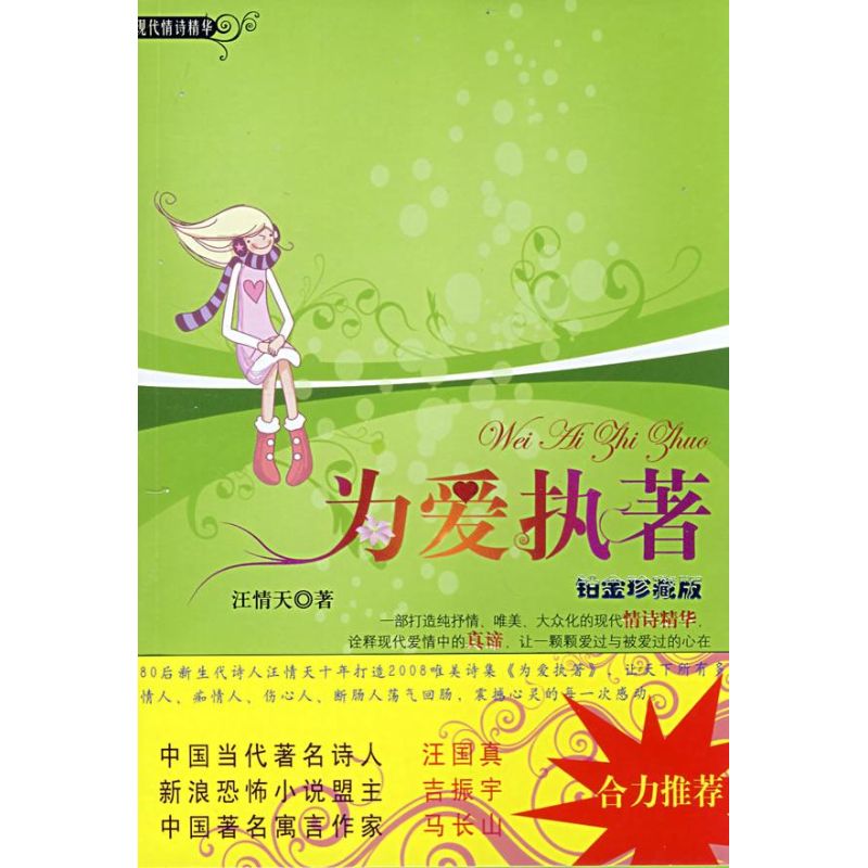 为爱执着