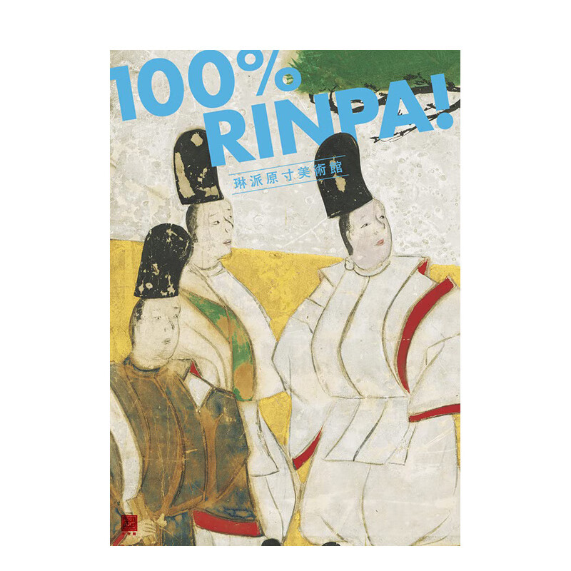 【现货】琳派原尺寸美术馆 日文艺术绘画画册画集 善本图书