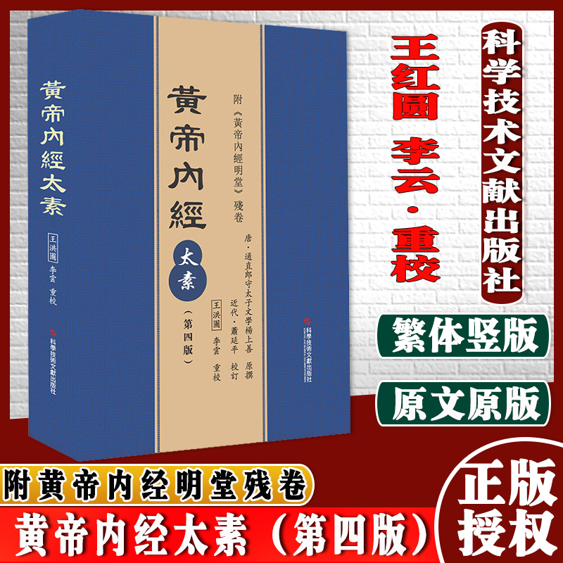 黄帝内经太素(第四版)附黄帝内经明堂残卷