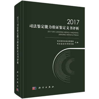 2017司法鉴定能力验证鉴定文书评析 司法部司法鉴定管理局等 9787030586117 科学出版社