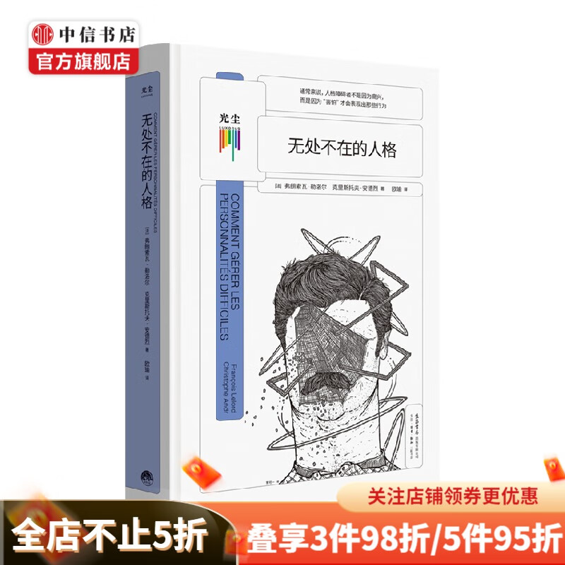 无处不在的人格 弗朗索瓦·勒洛尔 著 心理学 中信书店 预售