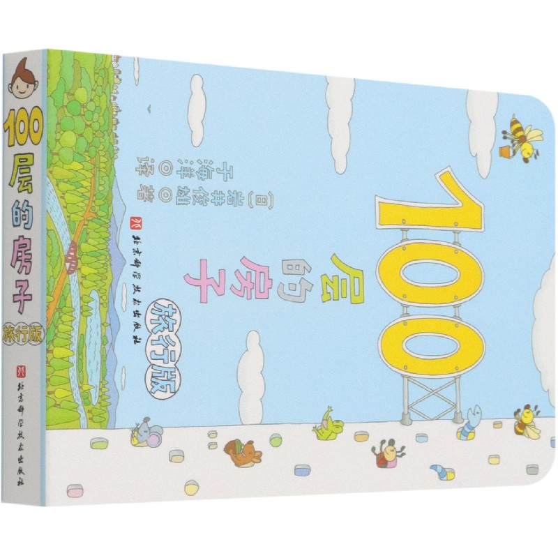 100层的房子(旅行版)