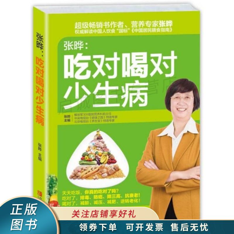 张晔:吃对喝对少生病【稀缺图书,放心购买】