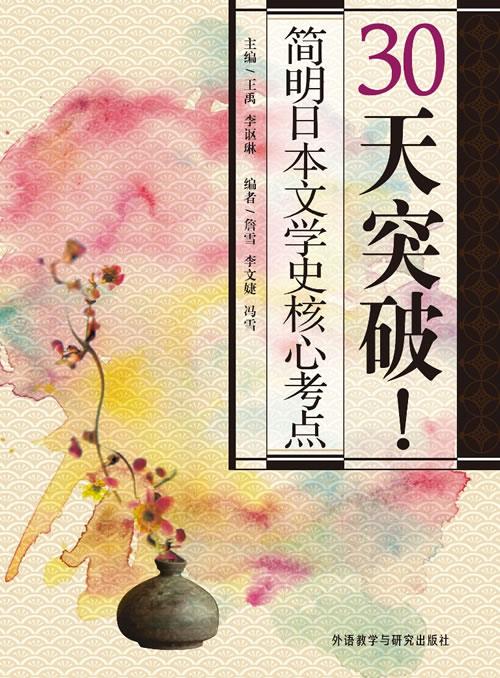 30天突破简明日本文学史核心考点 北方图