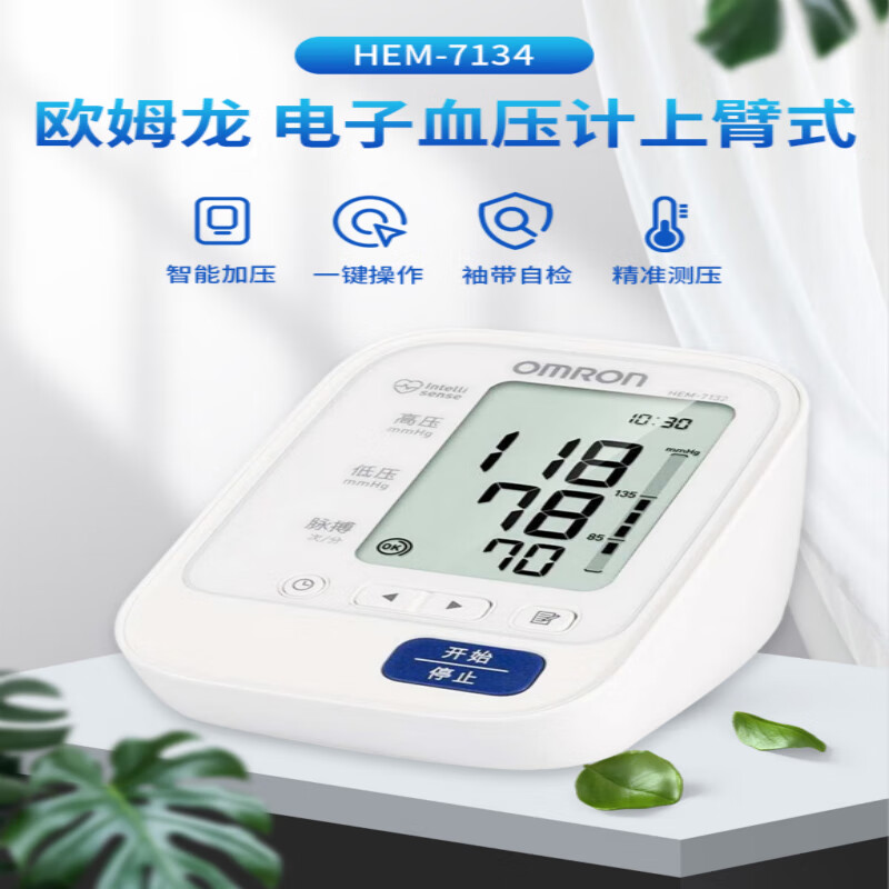 欧姆龙电子血压计hem-7134 家用(上臂式)高精准血压仪 智能加压 血压