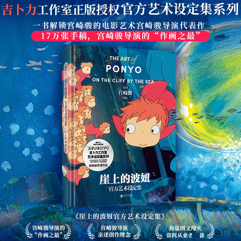 崖上的波妞艺术设定集精装大16开 授权 宫崎骏动画电影悬崖上的金鱼姬