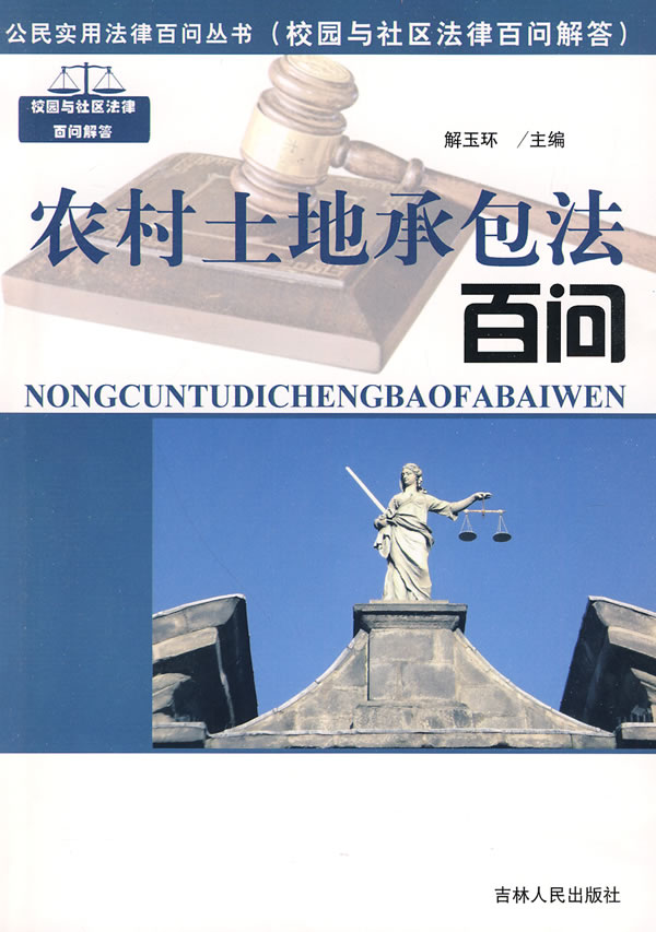 农村土地承包法百问【正版图书】