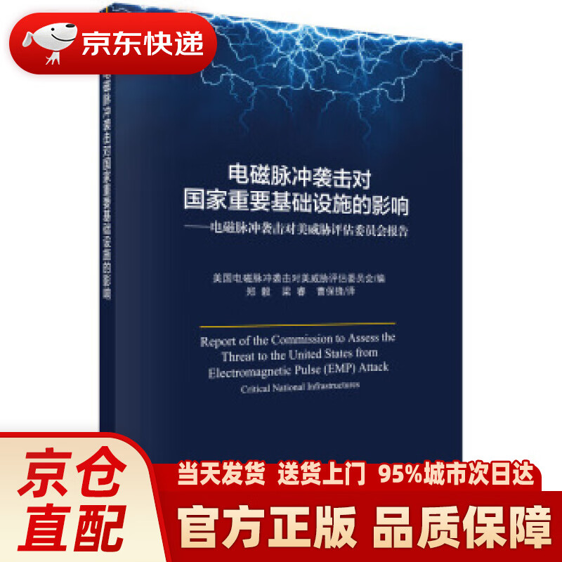 【新华正版图书】电磁脉冲袭击对国家重要基础设施的影响 美国电磁脉冲袭击对美国威胁评估委员会,郑