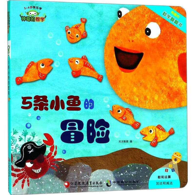 正版 的数学·5条小鱼的冒险 天才编辑 江苏凤凰教育出版社