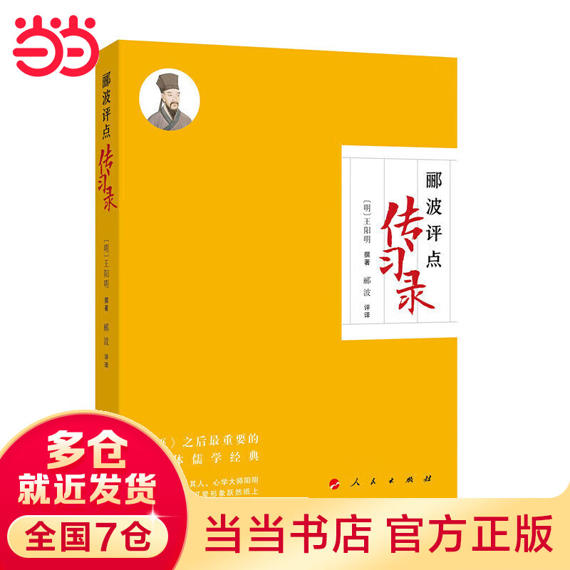 郦波评点《传习录》