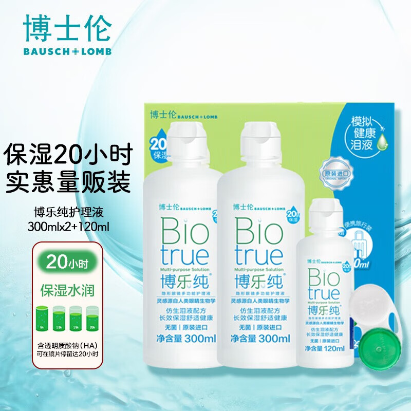 博士伦博乐纯隐形眼镜多功能护理液多功能除蛋白杀菌清洗液 博乐纯正品 【博乐纯300ml*2+120ml】原装进口