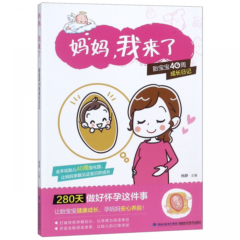 妈妈我来了(胎宝宝40周成长日记)