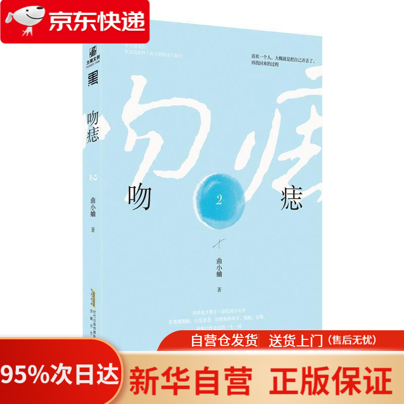 【包邮】吻痣2 曲小蛐 安徽文艺出版社 9787539670447