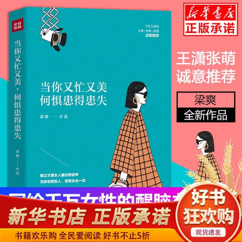 现货当你又忙又美何惧患得患失王潇张萌诚意推荐人际关系断舍离走出负面情绪不纠结不依附女性独立励志正版书