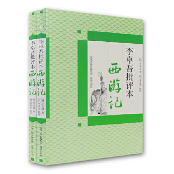 李卓吾批评本西游记