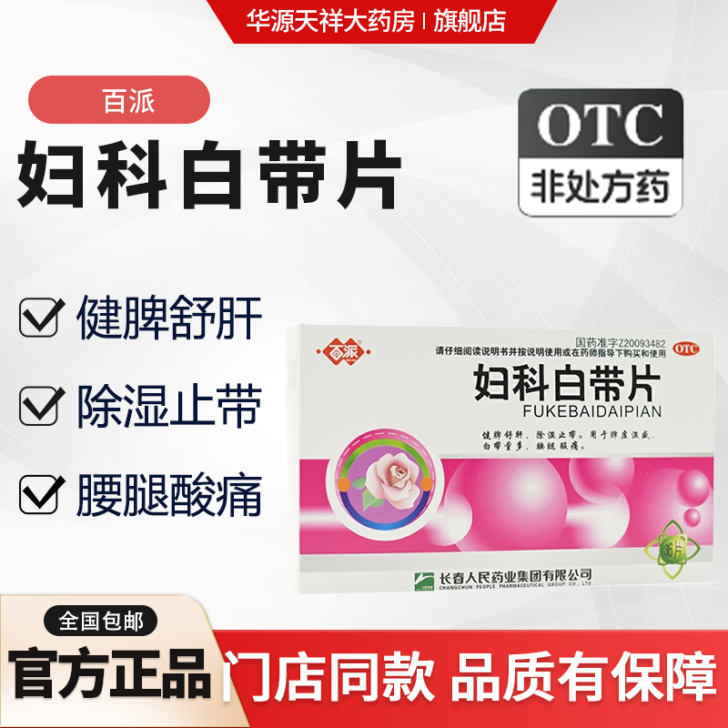 妇科白带片 0.32g*36片本品用于脾虚湿盛,白带量多,腰腿酸痛