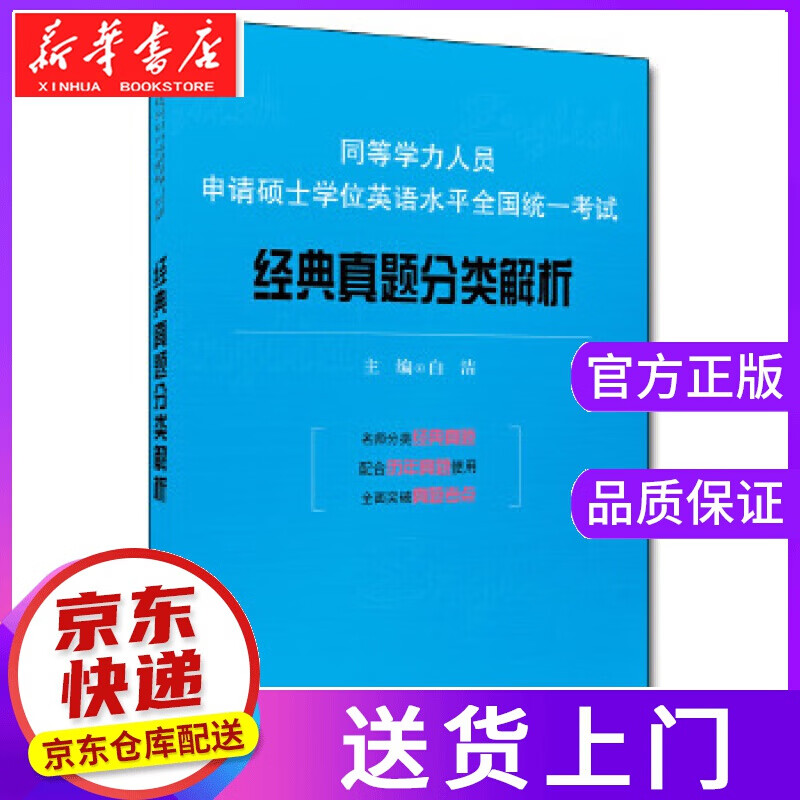 【正版图书】同等学力人员申请硕士学位英语水平全国统一考试经典真题分类解析 白洁 中国人民大学出版社