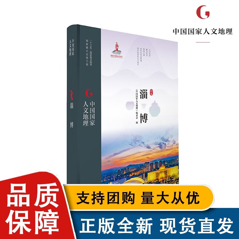 【正版】中国人文地理 淄博