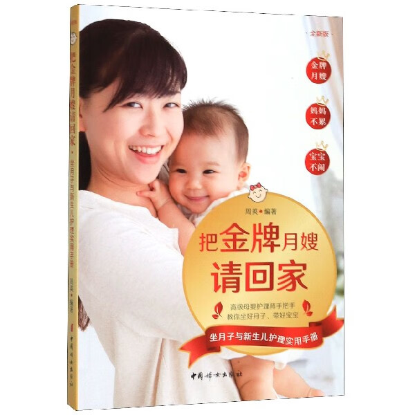 把金牌月嫂请回家(坐月子与新生儿护理实用
