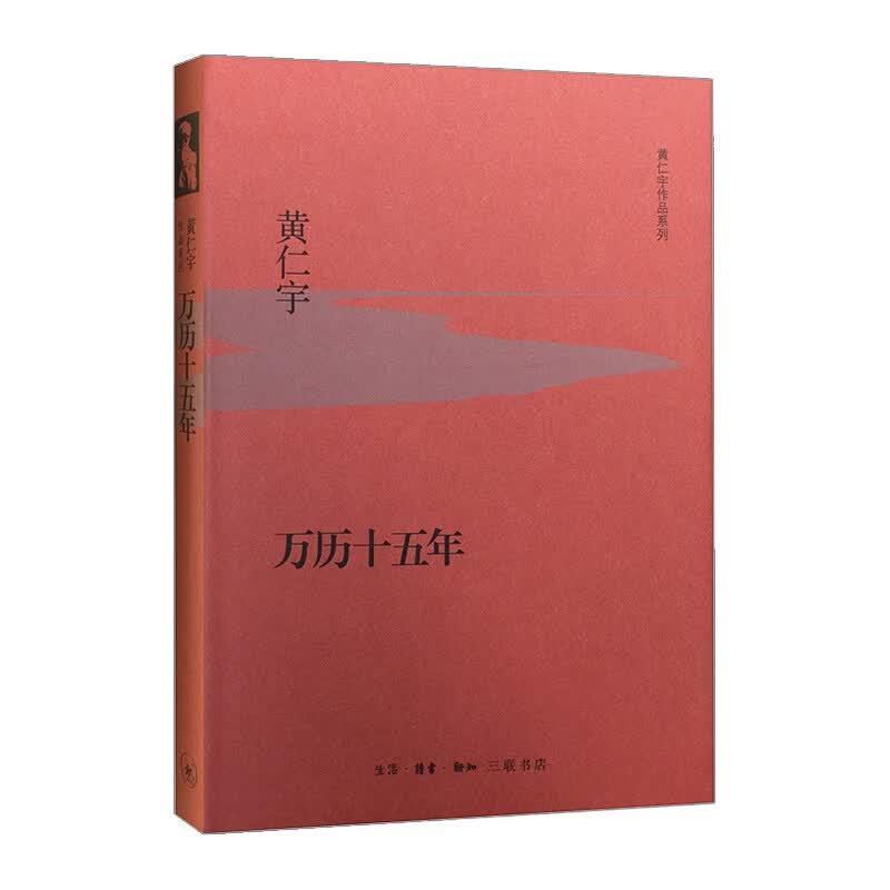 万历十五年（精装）黄仁宇 信睿