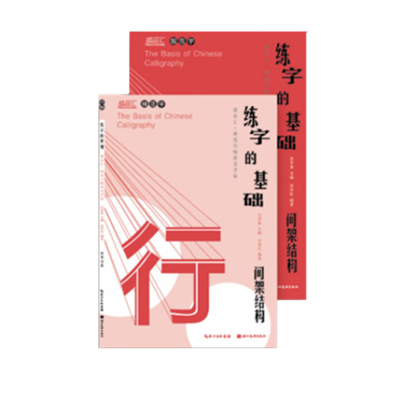 练字的基础 间架结构 行楷 学生成人临摹练字帖 行楷字帖