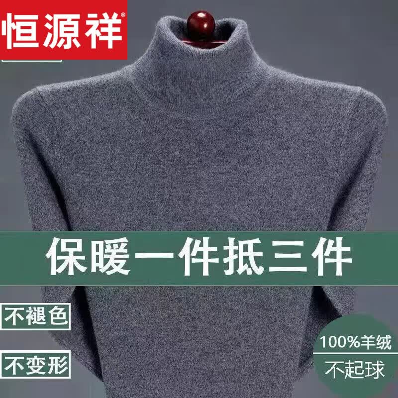 恒源祥 羊绒衫男士加厚款高领羊毛衫中年色针织衫毛衣大码冬季商场同款 灰色 高领 175/XL(推荐140-160斤)高性价比高么？
