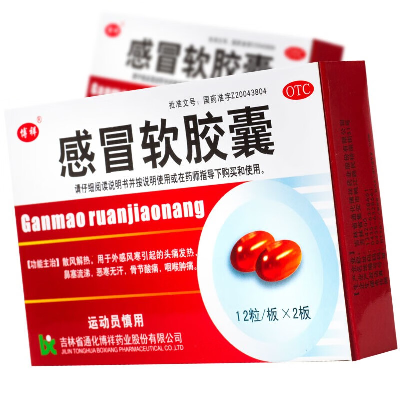 博祥感冒软胶囊24片/盒散风解热外感风寒头痛发热鼻塞流涕恶寒无汗