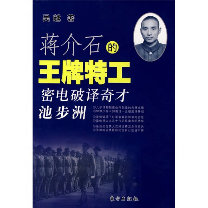 蒋介石的特工 密电破译奇才池步洲 吴越