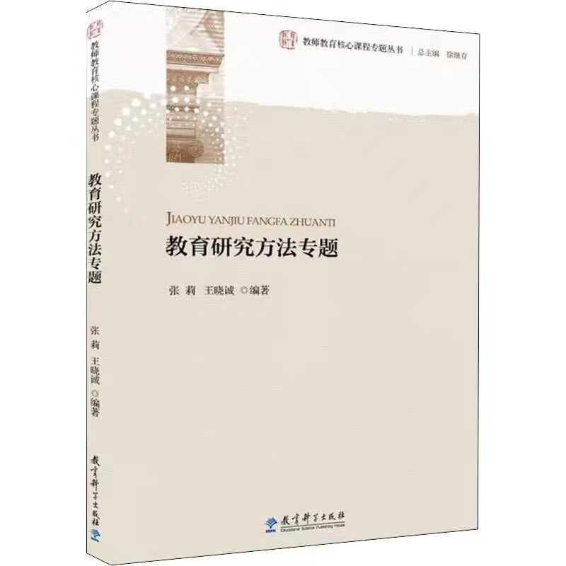 【现货】教育研究方法专题 张莉王晓诚 2018年版 杭师817考研
