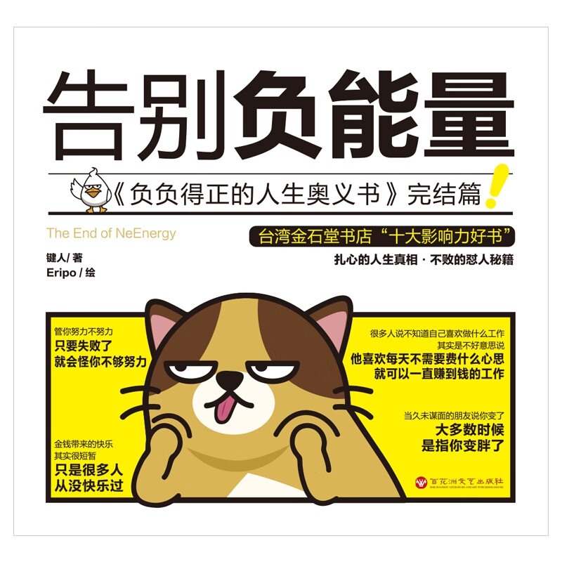 告别负能量键人|绘画:eripo9787550030916社会科学/社会学百花洲文艺