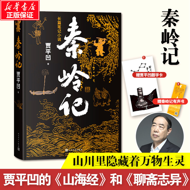 赠提子卡+有声书】秦岭记 贾平凹的山海经和聊斋志异 长篇笔记小说 秦岭山川草木志、动物志、村落志、人物 秦岭记【赠题字卡+有声书】