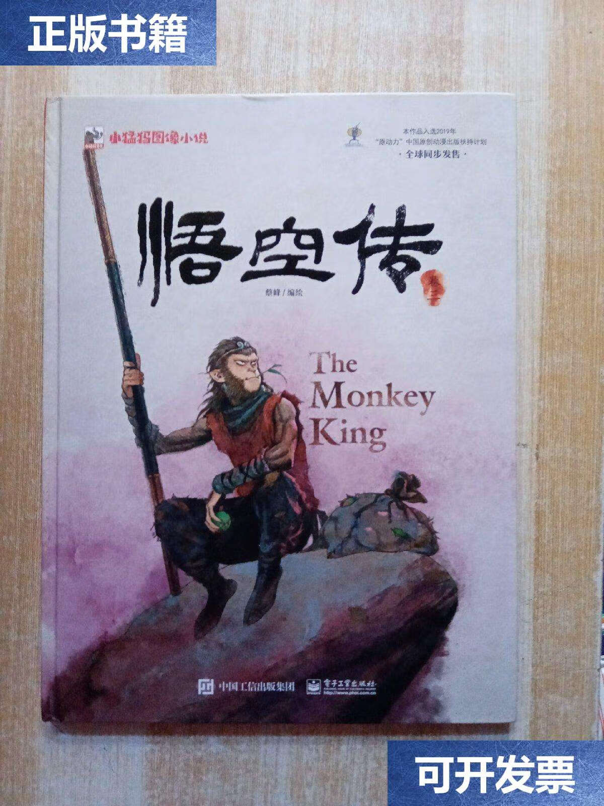 【二手9成新】悟空传 卷三 /蔡峰 电子工业