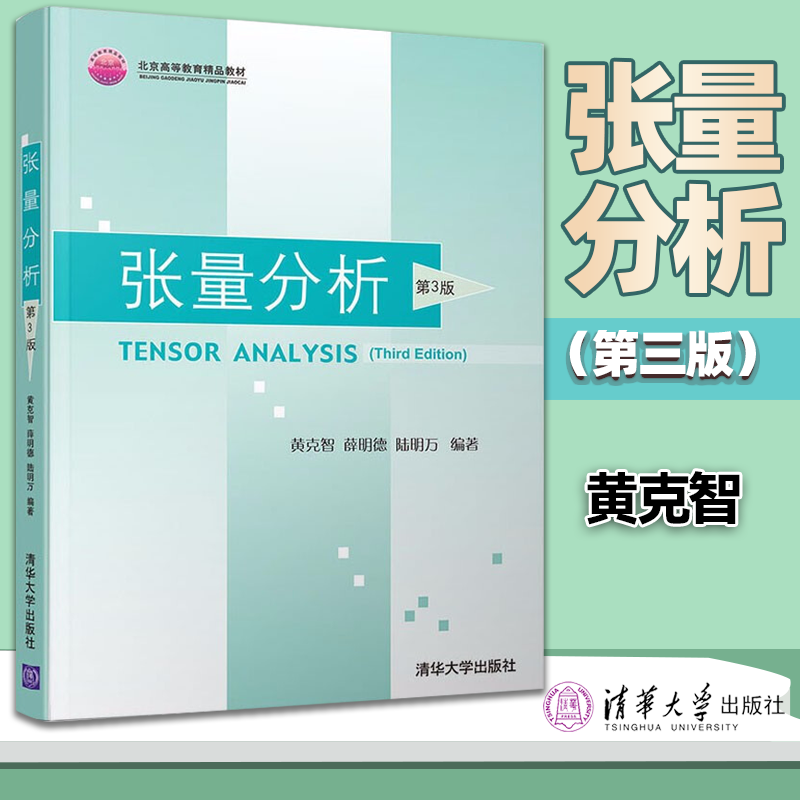 包邮 张量分析 第三版 第3版 黄克智 薛明德 陆明万 清华大学出版社