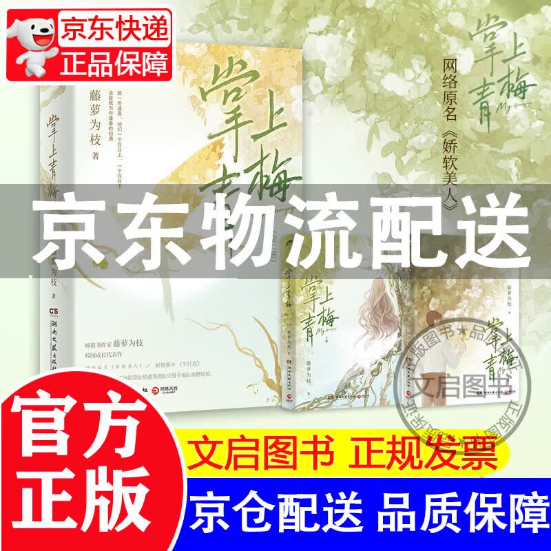 掌上青梅（全二册）娇软美人 藤萝为枝校园成长代表作 新增番外平行戏 附赠《青梅》舞台剧票、相遇海报、应援手幅和高糖贴纸 无我不欢 偏偏宠爱 原名娇软美人