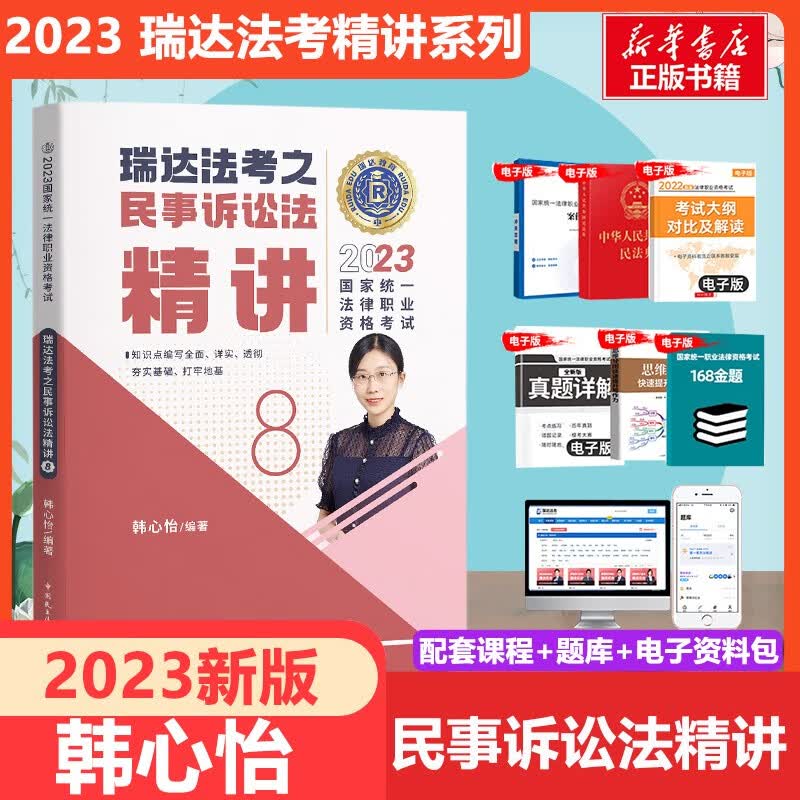 【科目可选 官方新版】瑞达法考2023 精讲教材 瑞达 司法考试 刘凤科讲刑法杨帆讲三国法钟秀勇讲民法 国家统一法律职业资格考试 【8】韩心怡讲民事诉讼法 精讲【教材+视频课程】