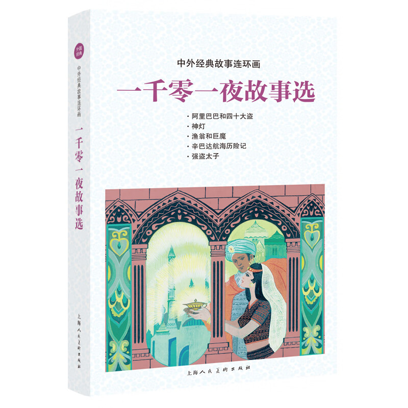 中外经典故事连环画——一千零一夜故事选