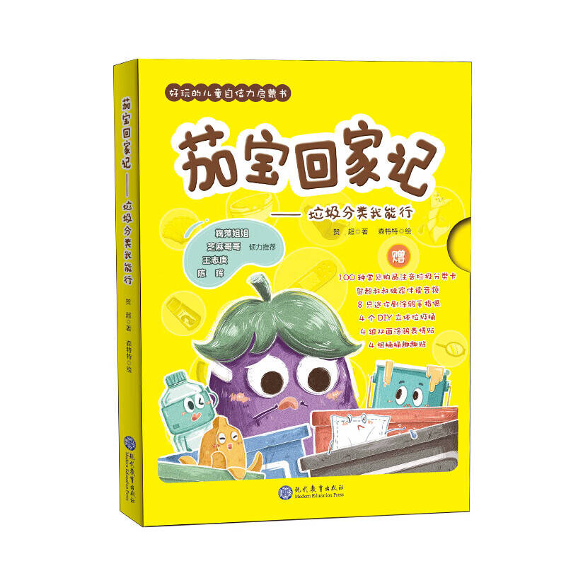 茄宝回家记--垃圾分类我能行(含注音垃圾分类卡 贺