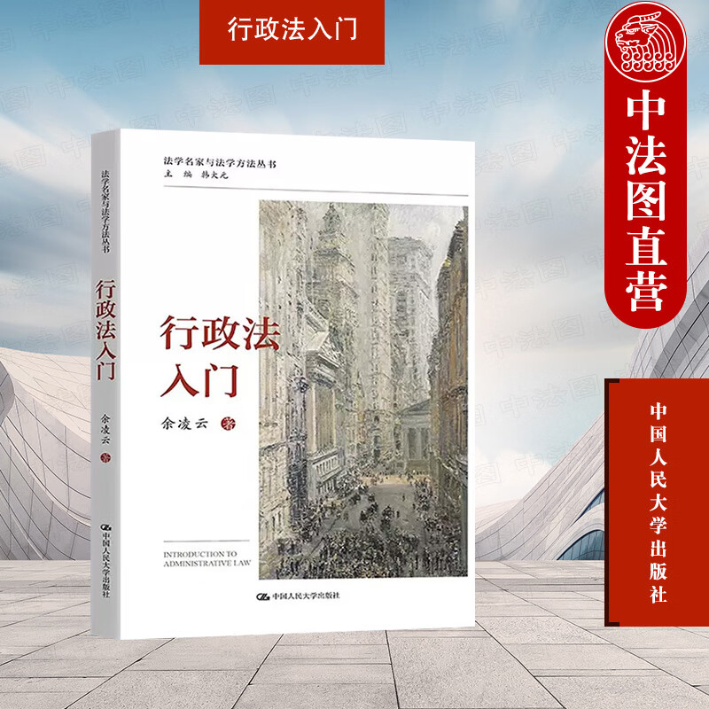 2022新 行政法入门 余凌云 法学名家与法学方法丛书 行政法学思维入门读物 行政行为救济 行政法知识 中国人民大学出版社