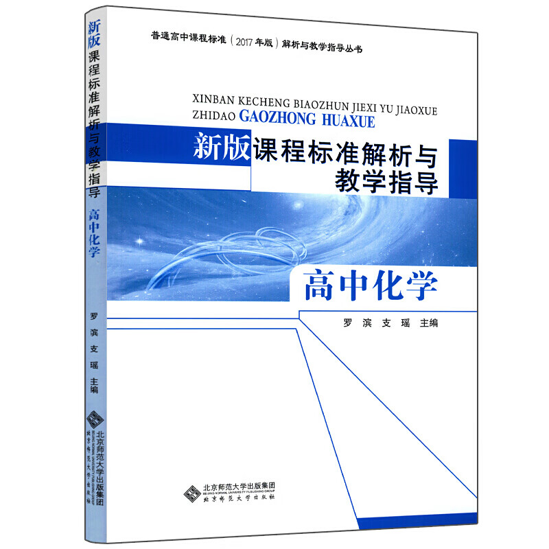 【现货速发】普通高中课程标准2017年版解析与教学指导丛书 新版课程标准解析与教学指导 2017年版 高中化学