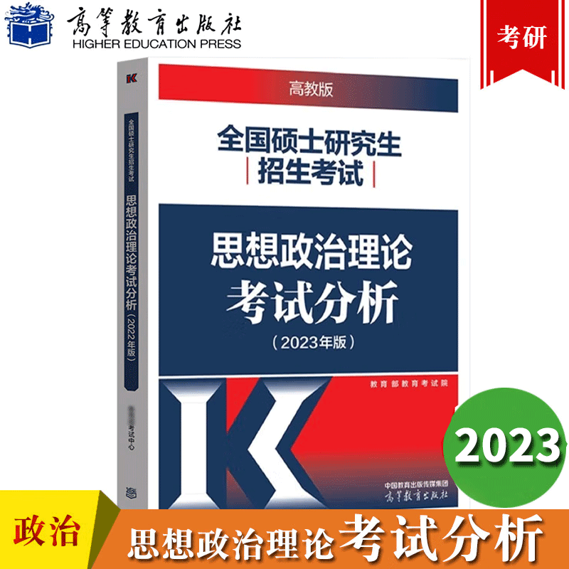 包邮2023考研政治理论考试分析 全国硕士研究生招生考试思想政治理论考试分析 高教社