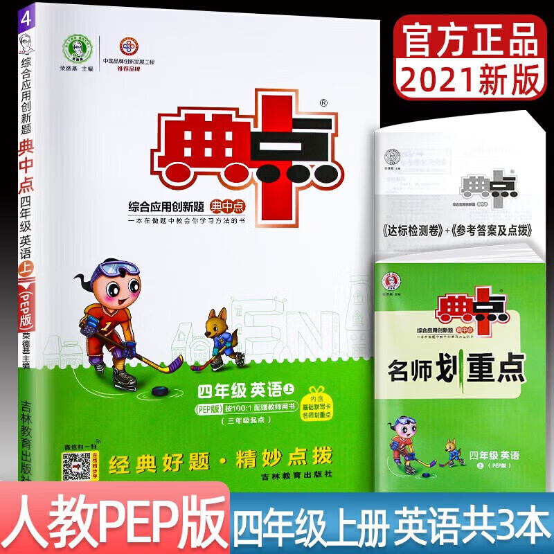 正版正版正规典中点四年级上下册语文数学英语同步训练课课练4年级综合应用创新题人教版北师大版 2021秋上册英语人教
