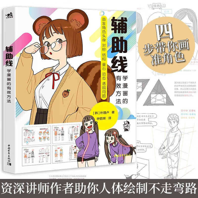 辅助线 学漫画的有效方法 朴理卢著 火柴人结构人肌肉人 动漫绘画教程书画集画册素描绘画新手画画入门零基础漫画人物绘
